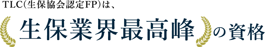 TLC(生保協会認定FP)は、生保業界最高峰の資格