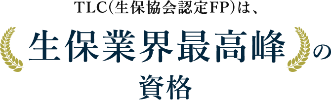 TLC(生保協会認定FP)は、生保業界最高峰の資格